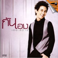 กันเอง เดอะสตาร์-1